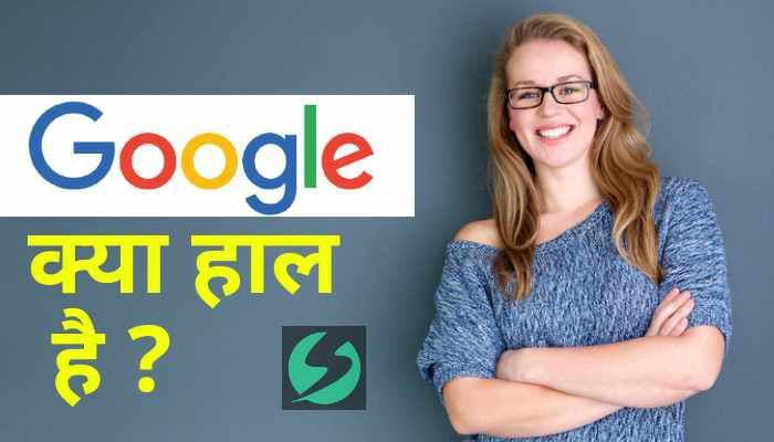 Kya Hal Hai Google? | क्या हाल है गूगल