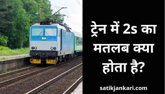ट्रेन में 2s का मतलब क्या होता है | what is 2s in train | 2s meaning in train in hindi