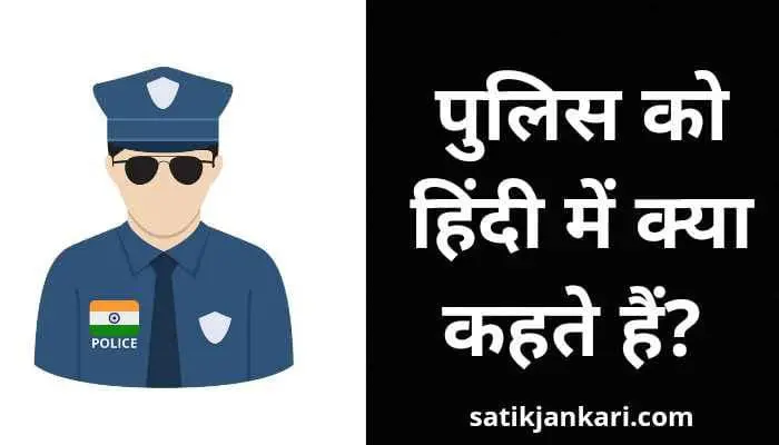 पुलिस को हिंदी में क्या कहते हैं ? | Police Ko Hindi Mein Kya Kahate Hain