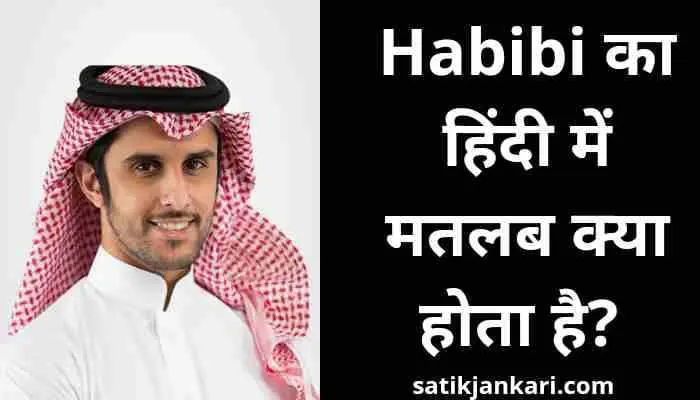 हबीबी का हिंदी में मतलब क्या होता है | Habibi Meaning In Hindi