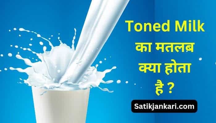 Toned Milk meaning in Hindi | Toned Milk का मतलब क्या होता है?